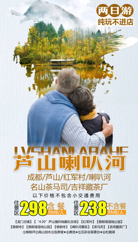 源文件下载【喇叭河旅游海报】编号：74420000734948872