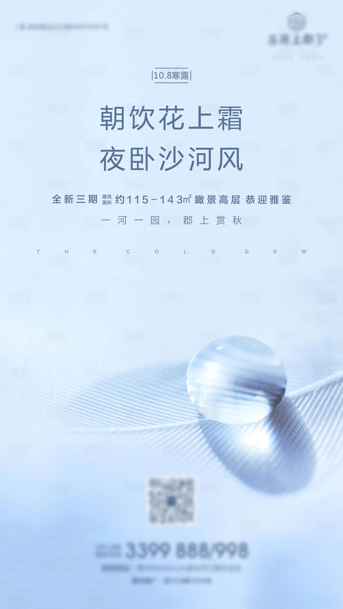源文件下载【房地产寒露海报】编号：17110000688223301