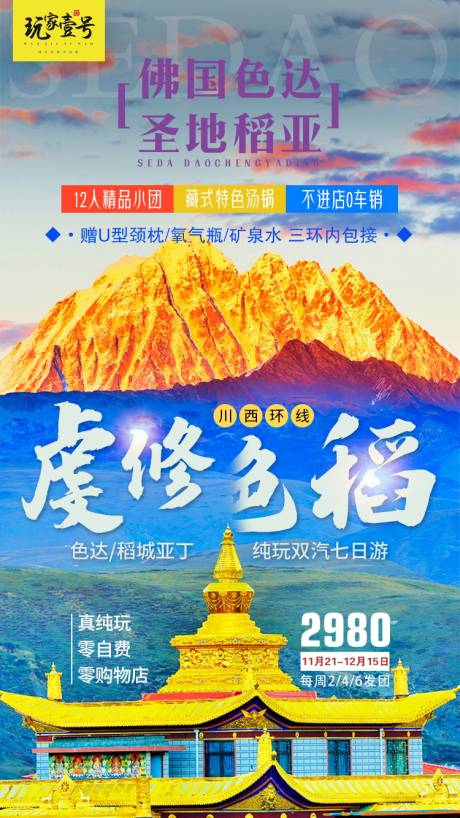 源文件下载【色达稻城亚丁旅游海报】编号：94910000695581130