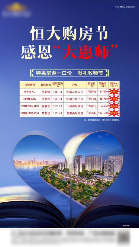 源文件下载【房地产教师节特价房海报】编号：14740000749953043