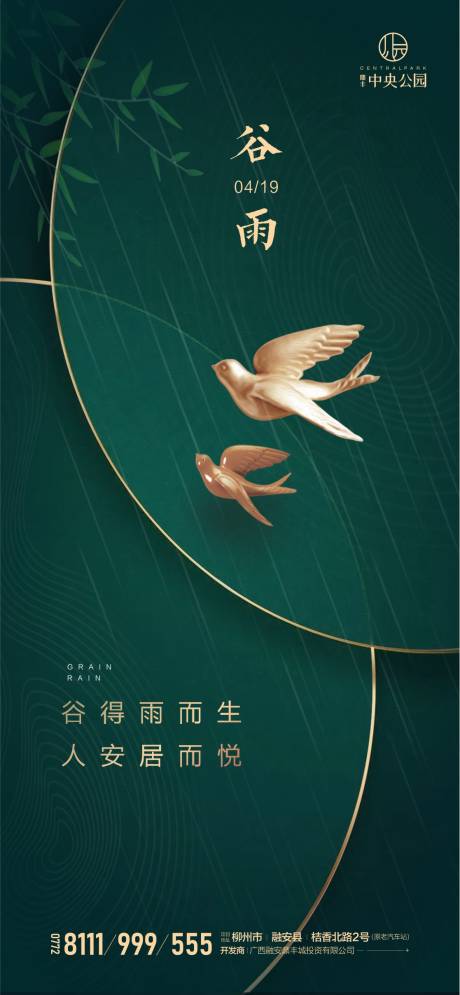 源文件下载【地产谷雨节气微信海报】编号：29400000724493441