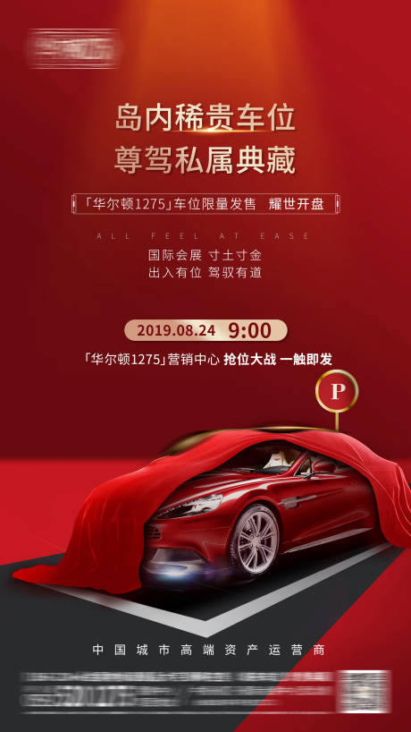 源文件下载【享设计】搜索编号：53050000772023349【地产车位热销抢位微信海报】