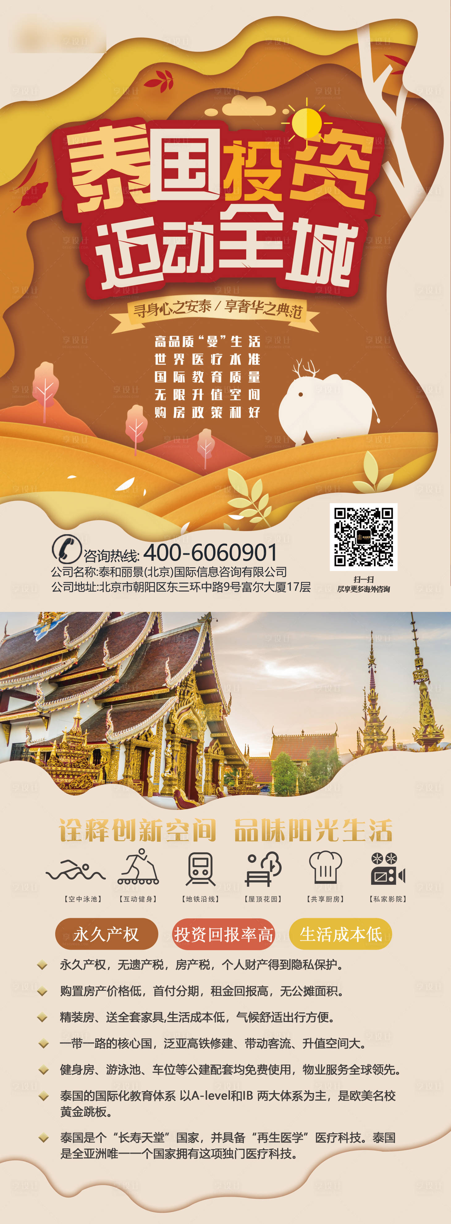 源文件下载【泰国置业海报】编号：19450000687036868