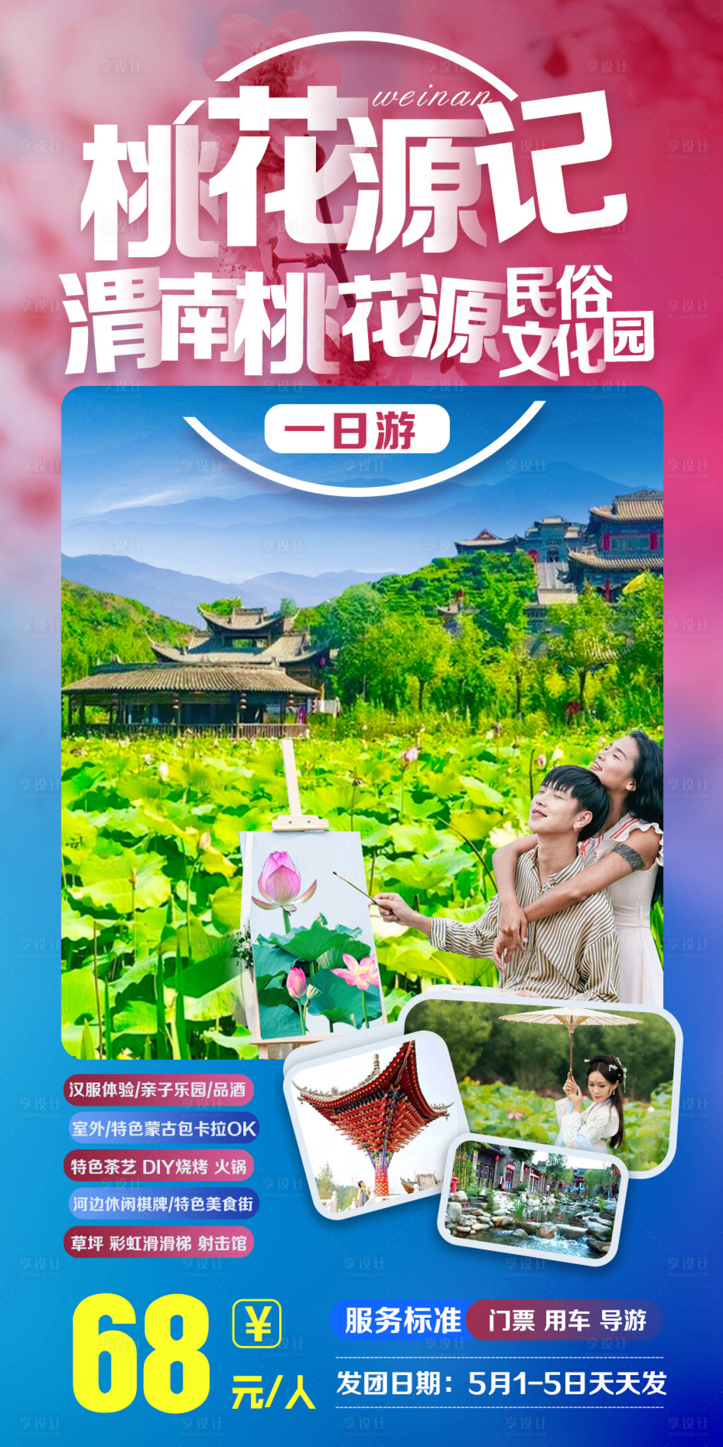 源文件下载【享设计】搜索编号：19700000783005856【桃花源记民俗文化村旅游海报】