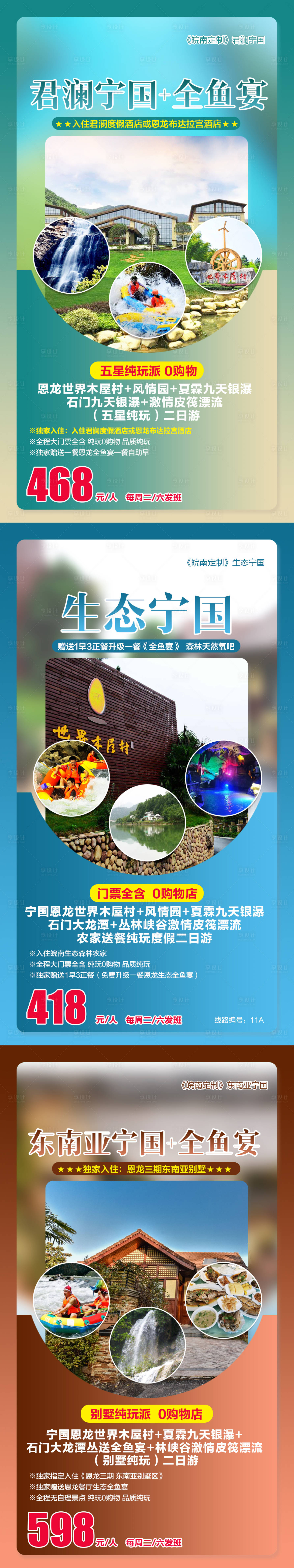 源文件下载【享设计】搜索编号：86510000710796451【宁国纯玩旅游系列海报】