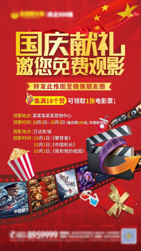 源文件下載【享設計】搜索編號：75090000714763210【國慶獻禮觀影移動端海報】