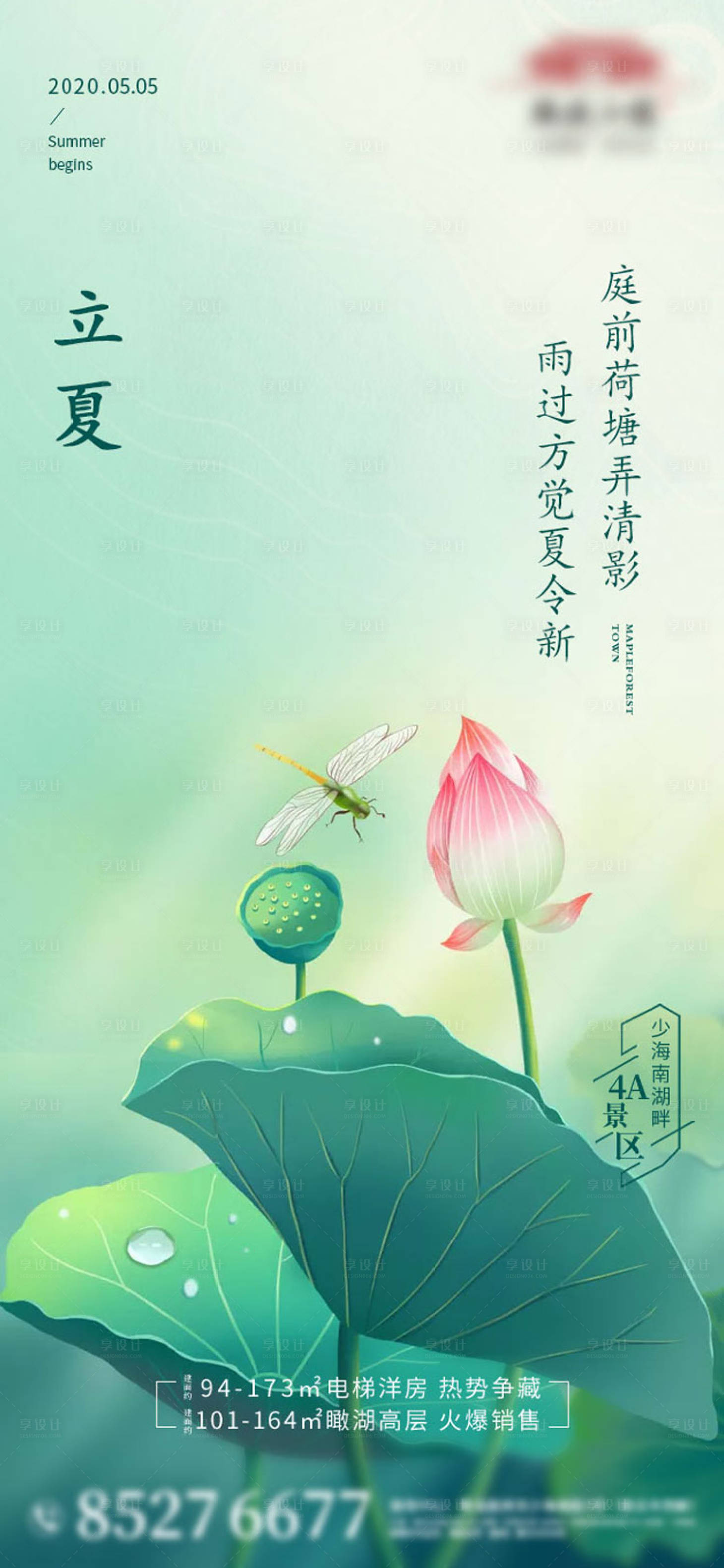 源文件下载【房地产立夏节气海报】编号：76880000814624015