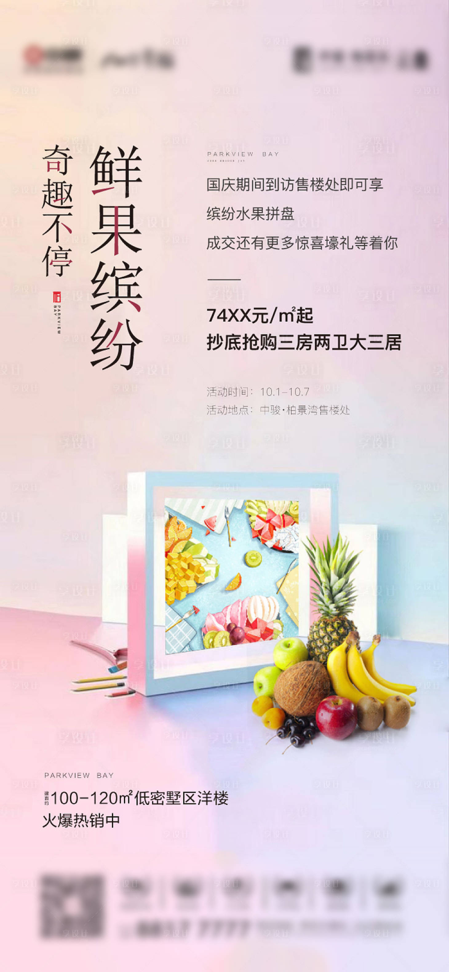 源文件下載【地產(chǎn)暖場活動(dòng)鮮果繽紛移動(dòng)端海報(bào)】編號：96480000775993014