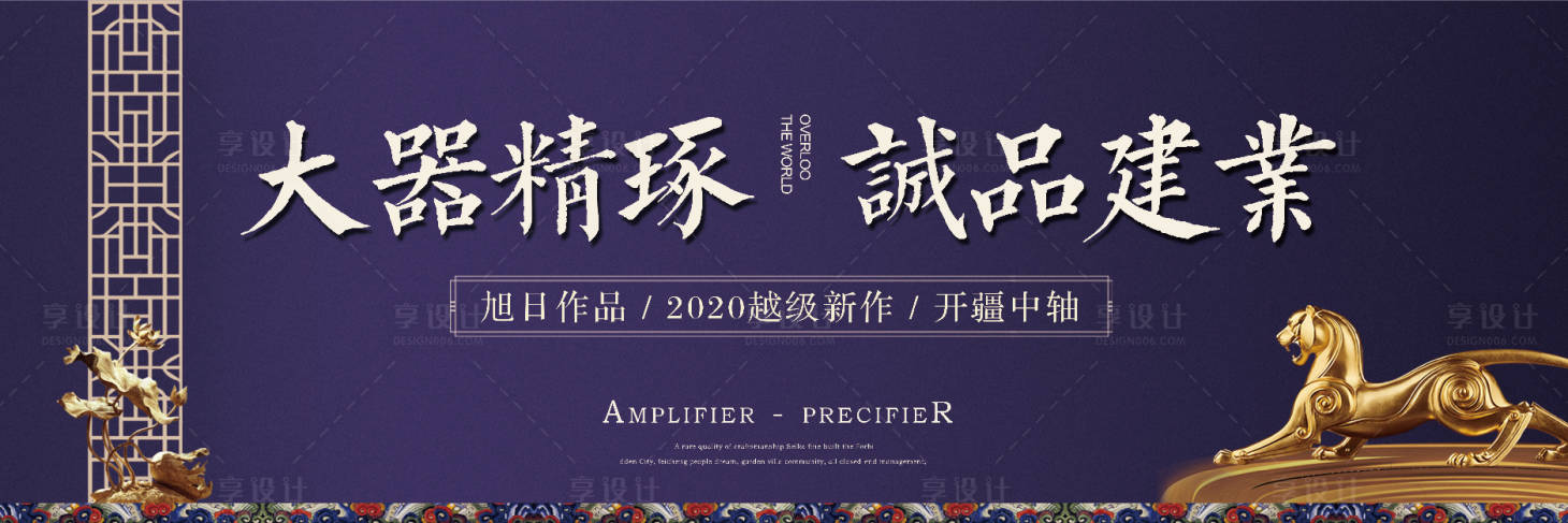 源文件下載【享設計】搜索編號：91380000809366823【中式地產廣告展板】