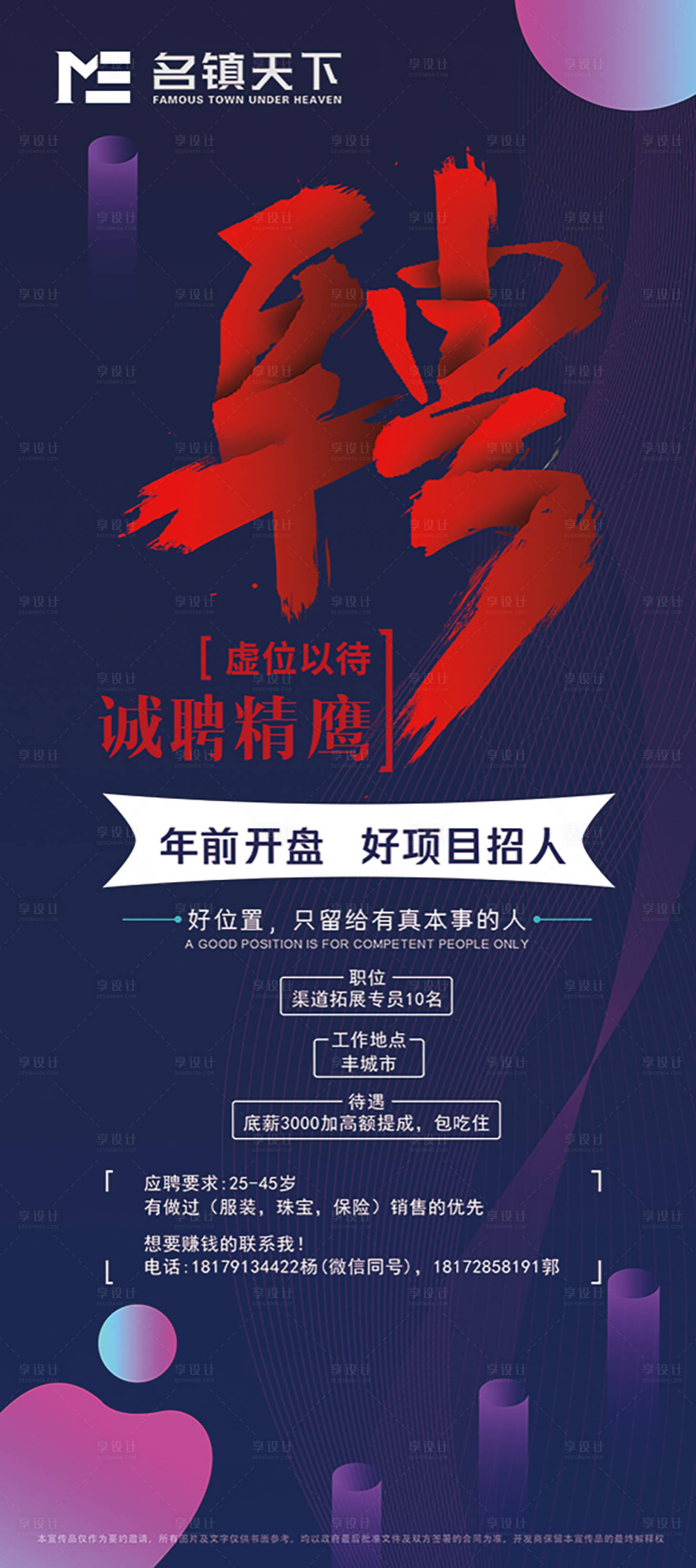 源文件下載【享設計】搜索編號：19980000781475848【房地產簡約招聘易拉寶展架】
