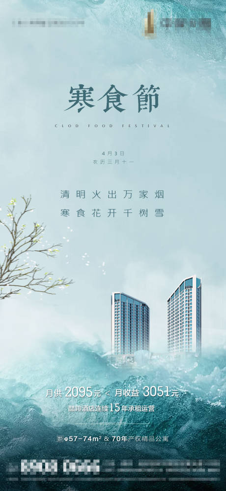 源文件下载【地产寒食节移动端海报】编号：54950000644729710