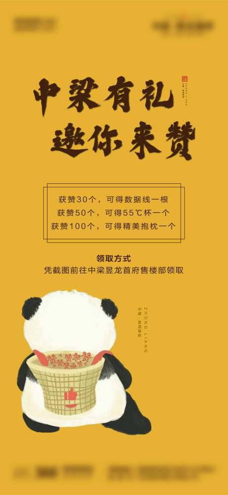 源文件下载【房地产集赞活动熊猫海报】编号：16070000648458781