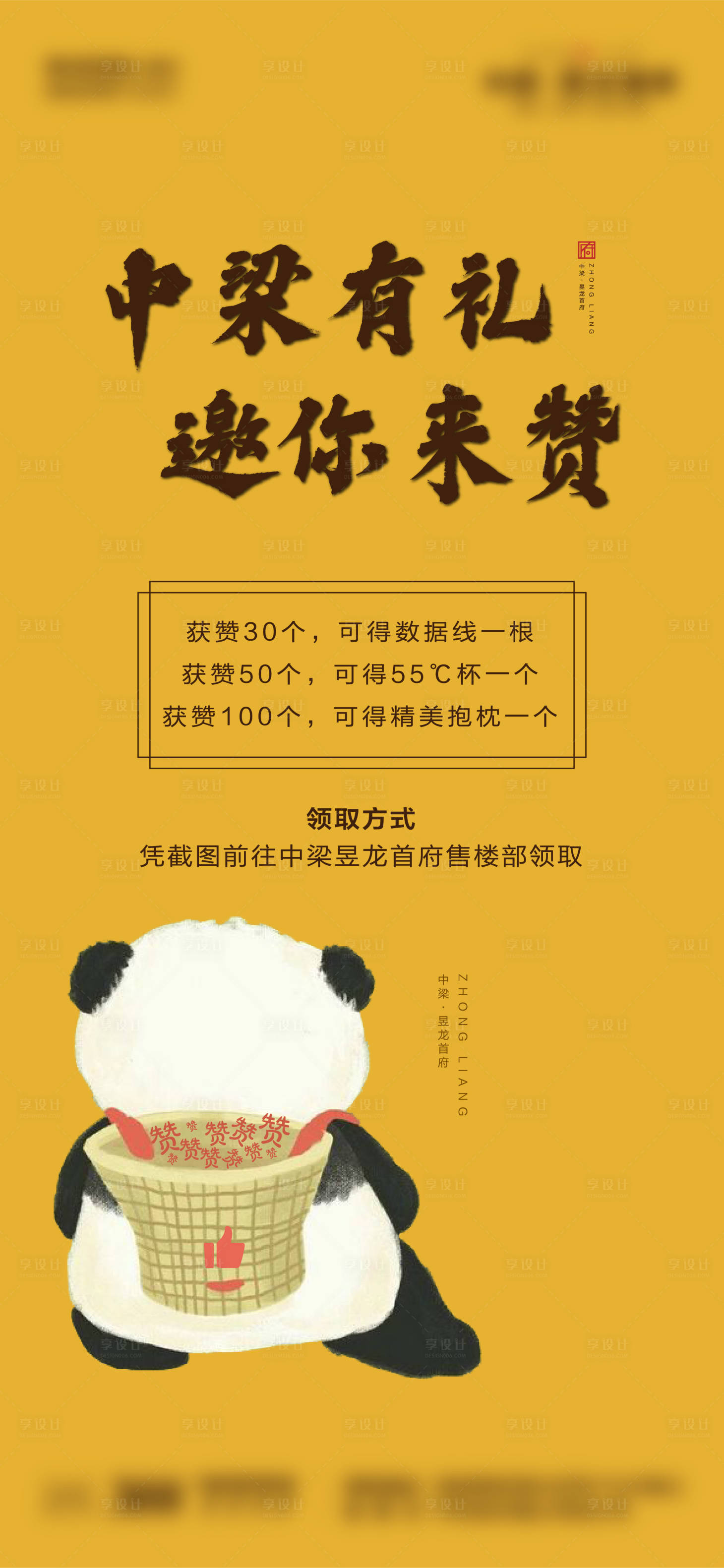 源文件下載【享設計】搜索編號：16070000648458781【房地產集贊活動熊貓海報】