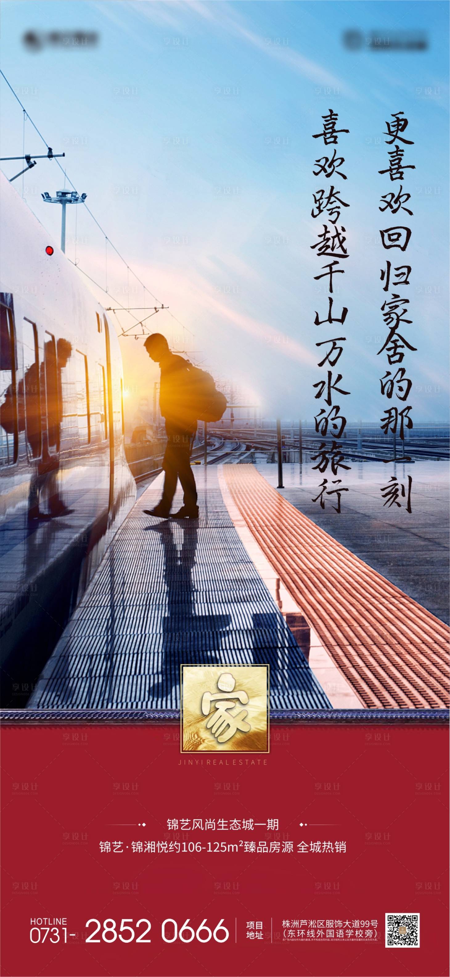 源文件下载【享设计】搜索编号：76000000721241628【地产返乡单图移动端海报】