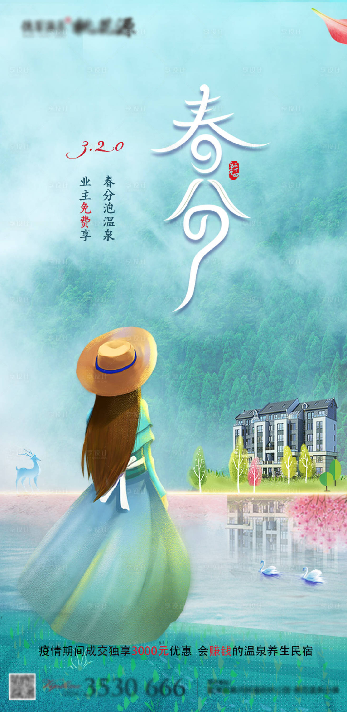 源文件下載【地產春分海報】編號：55720000743676415