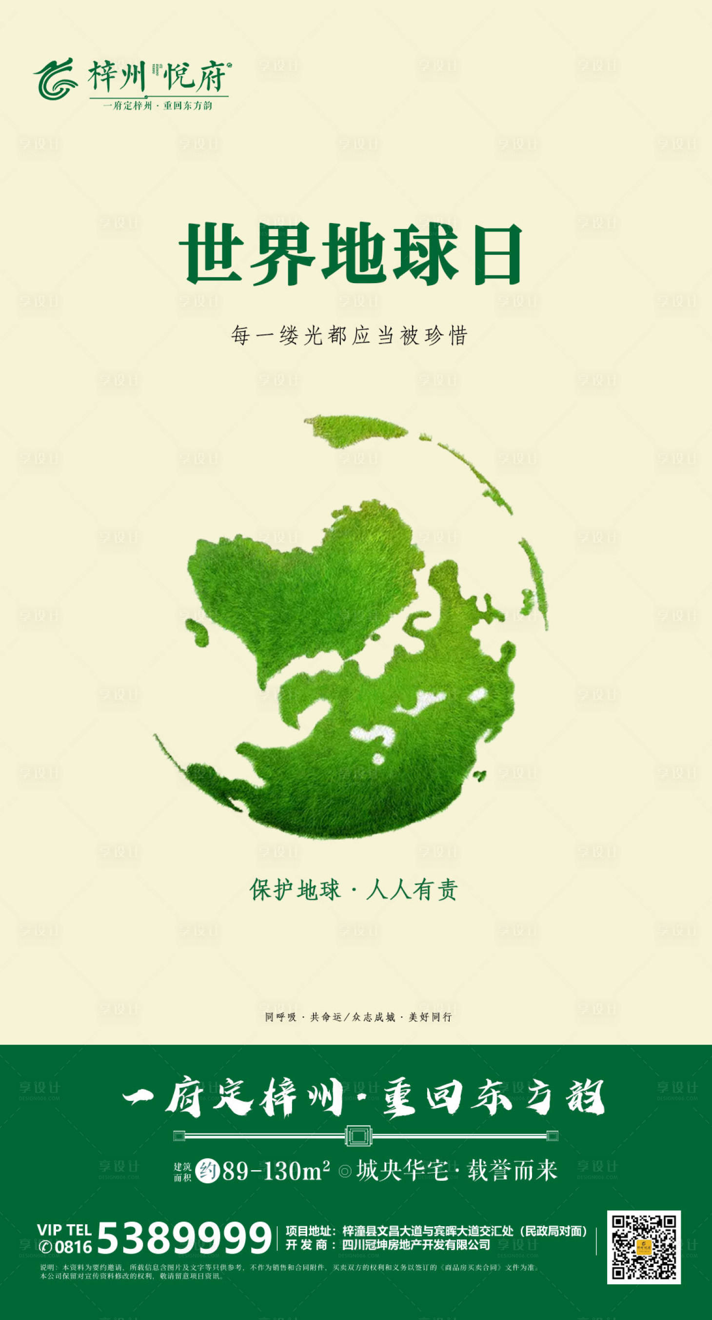源文件下载【享设计】搜索编号：58210000647925713【世界地球日房地产微信稿】