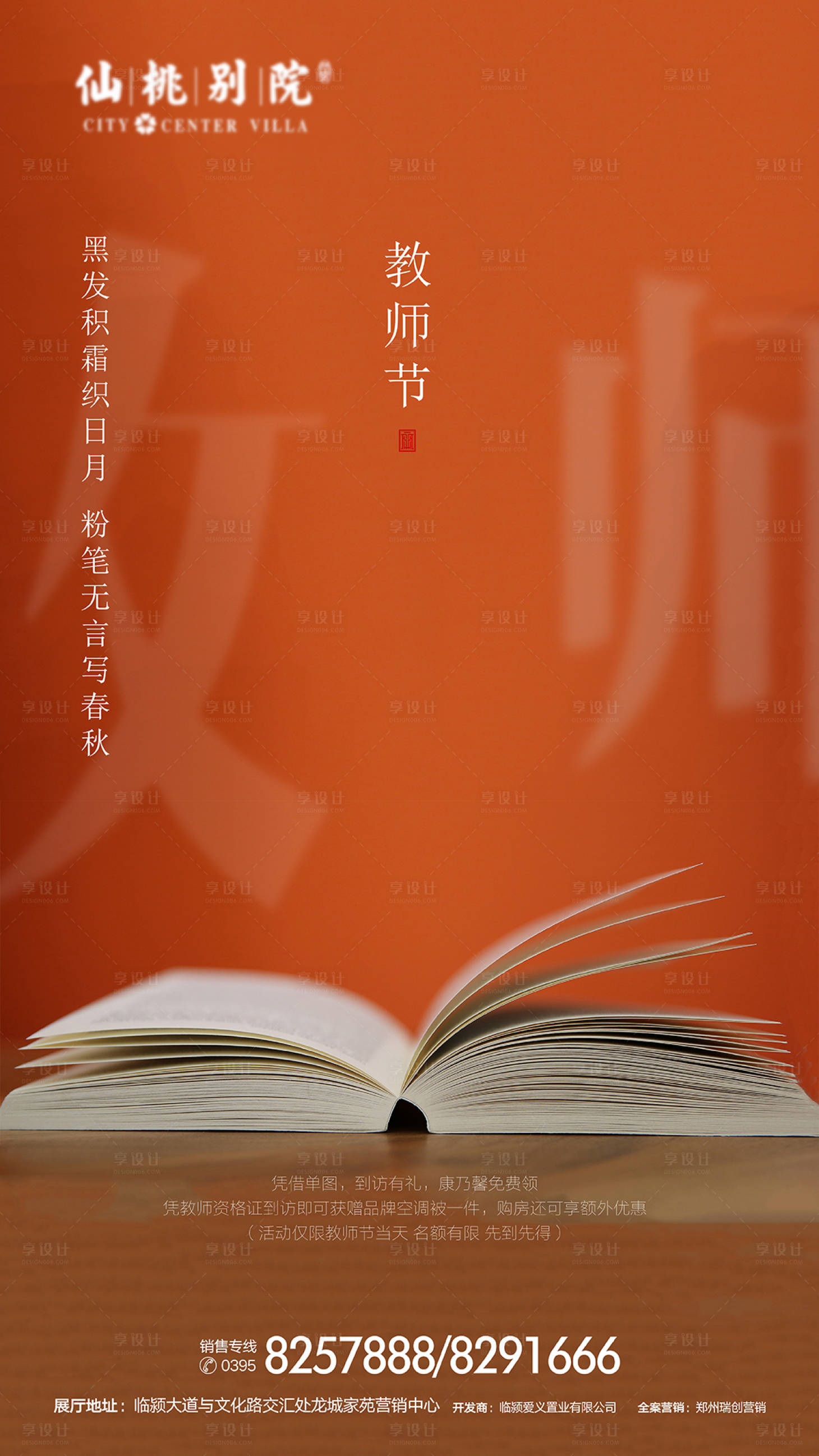 源文件下载【享设计】搜索编号：16640000717614936【教师节房地产移动端海报】