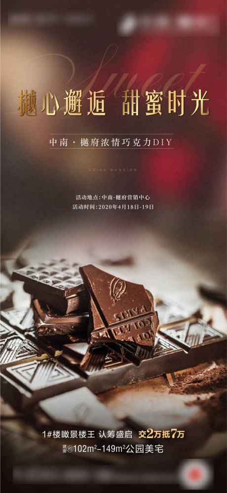 源文件下载【享设计】搜索编号：16460000738118005【地产甜蜜巧克力DIY海报】
