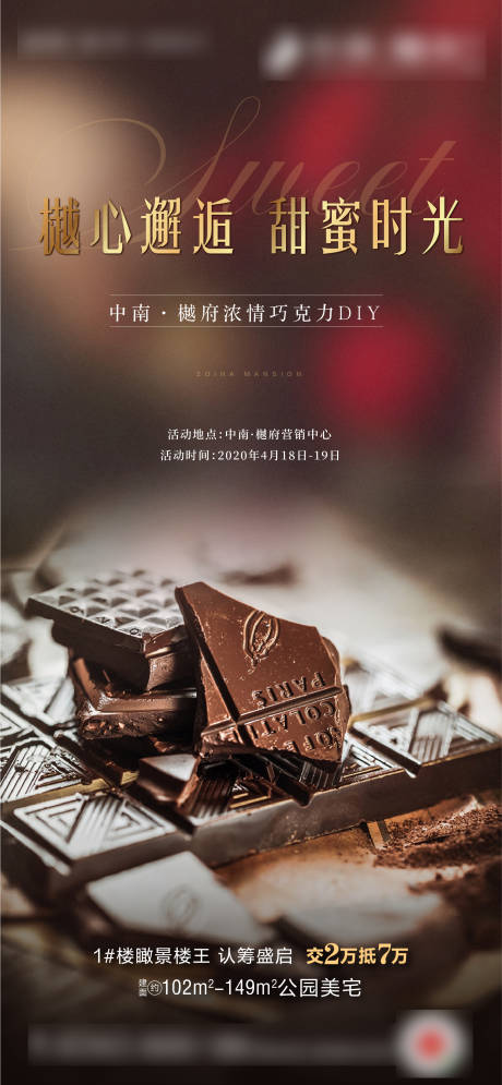 编号：20200417183435410【享设计】源文件下载-地产甜蜜巧克力DIY海报