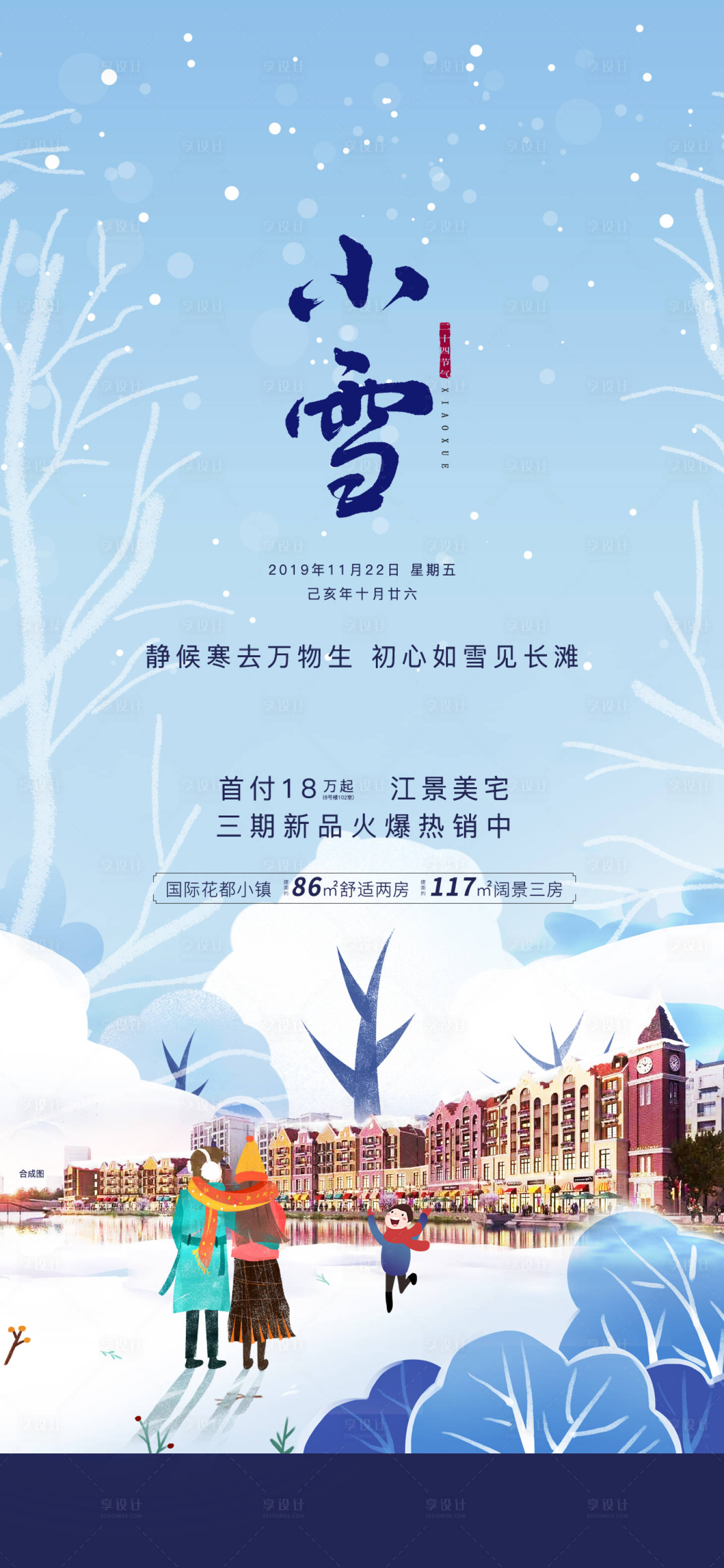 源文件下载【享设计】搜索编号：80050000660886761【地产小雪节气移动端海报】