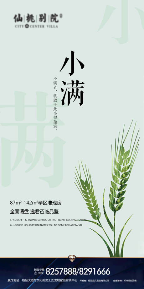 源文件下载【房地产小满节气海报】编号：94590000652523046