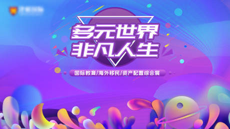 源文件下载【享设计】搜索编号：94390000721326907【多元世界背景板】
