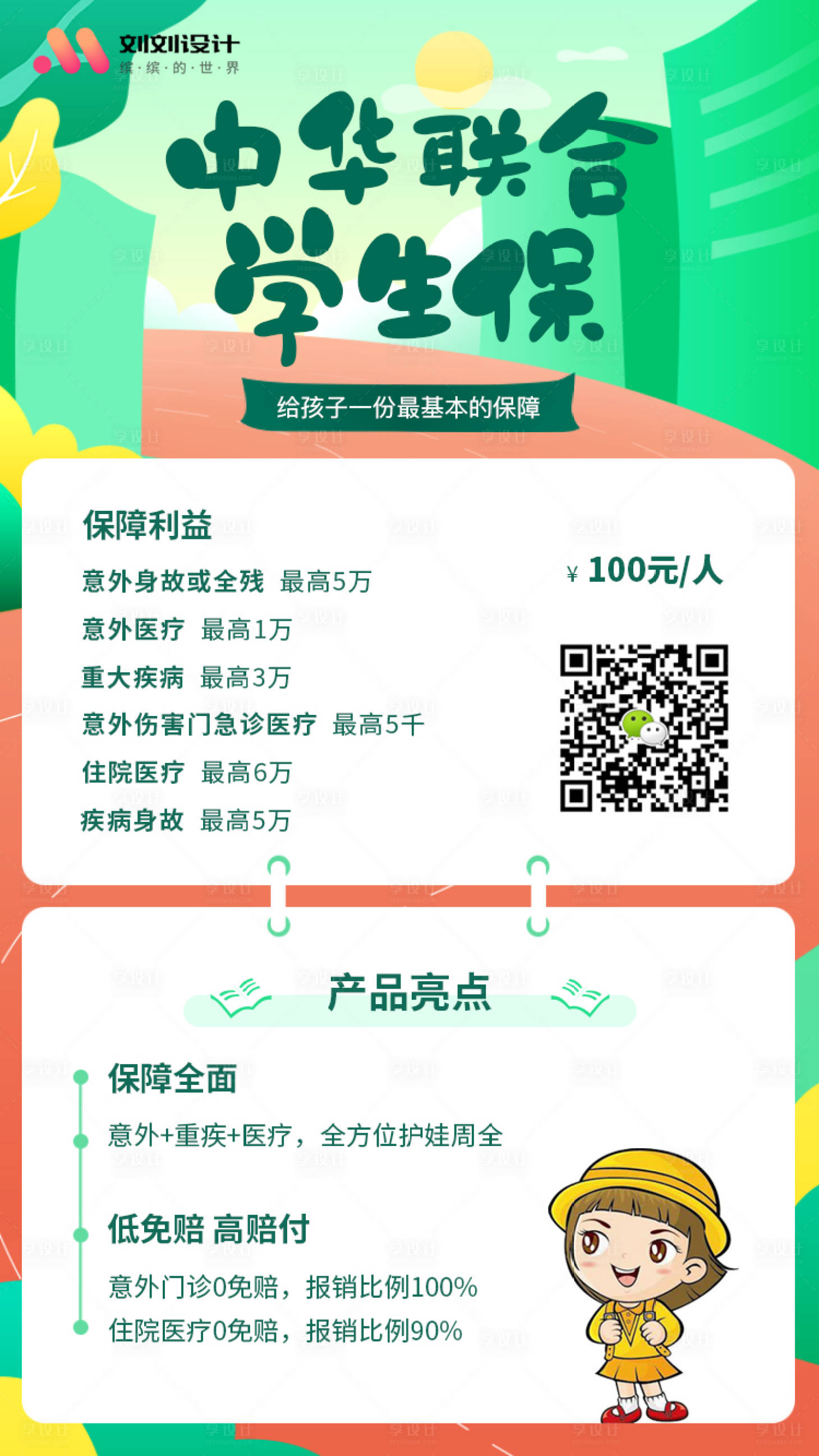 源文件下載【享設計】搜索編號：15540000679259151【移動端學生保產品海報】
