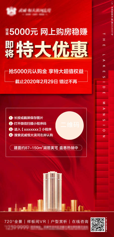 源文件下载【享设计】搜索编号：93150000768082701【地产创意红金销售线上购房优惠海报】