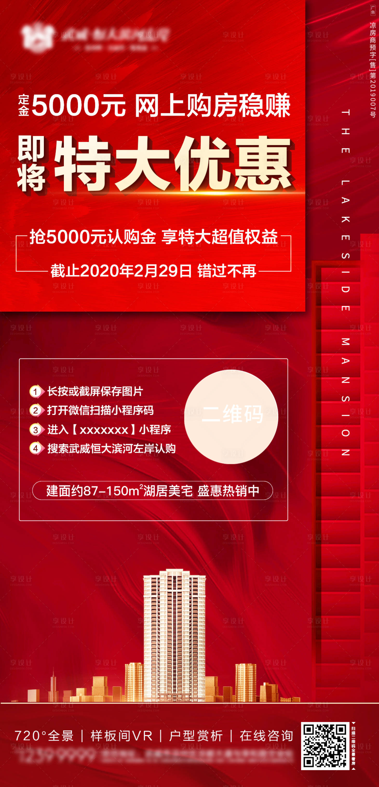 源文件下载【享设计】搜索编号：93150000768082701【地产创意红金销售线上购房优惠海报】