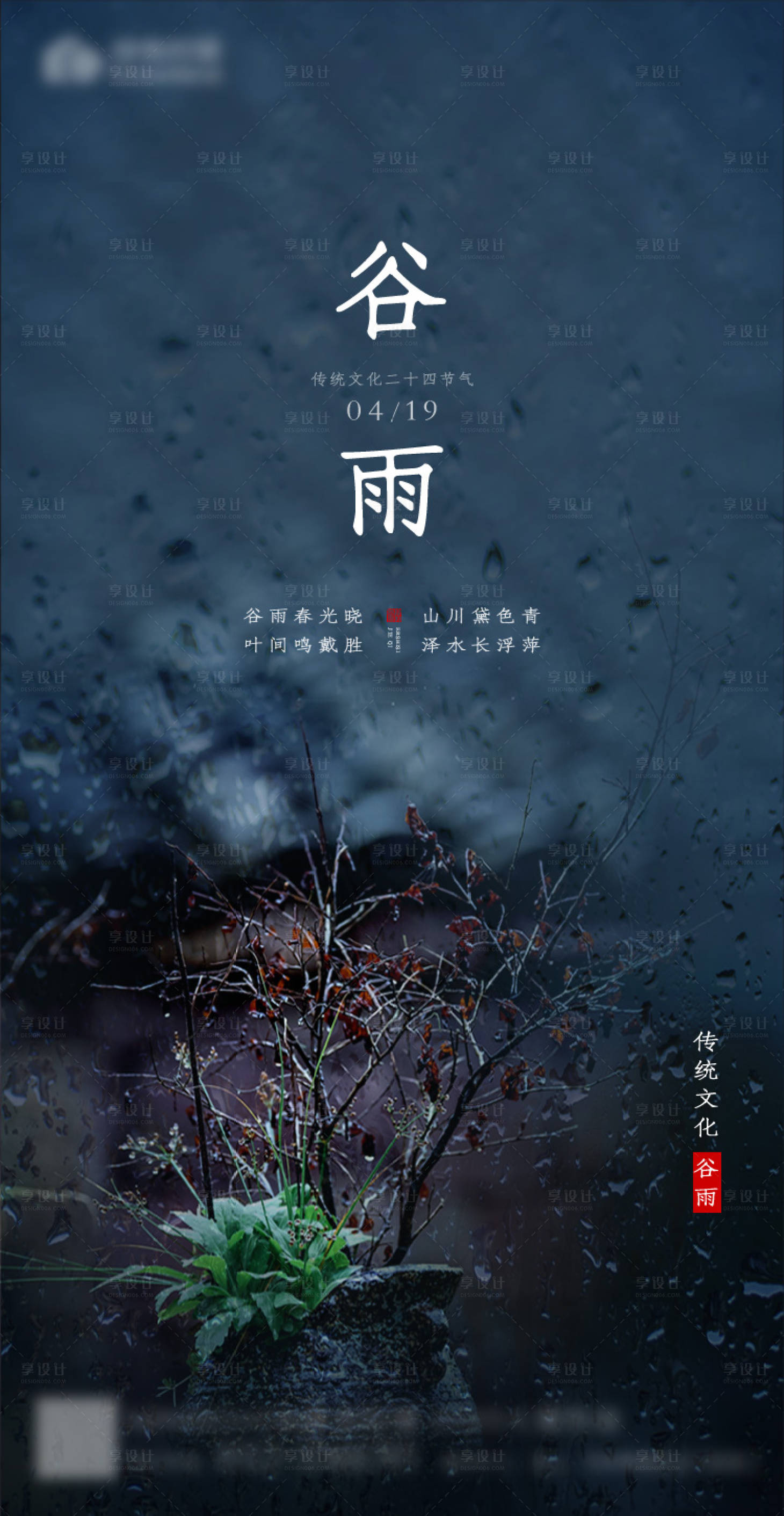 源文件下载【享设计】搜索编号：34590000698781677【谷雨节气移动端海报】