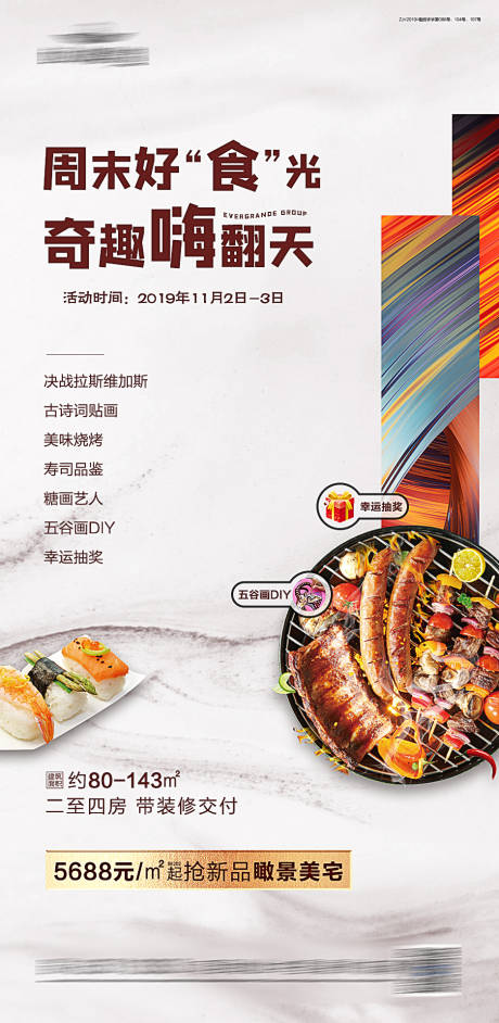 编号：20200414113444677【享设计】源文件下载-美食烧烤地产暖场活动海报