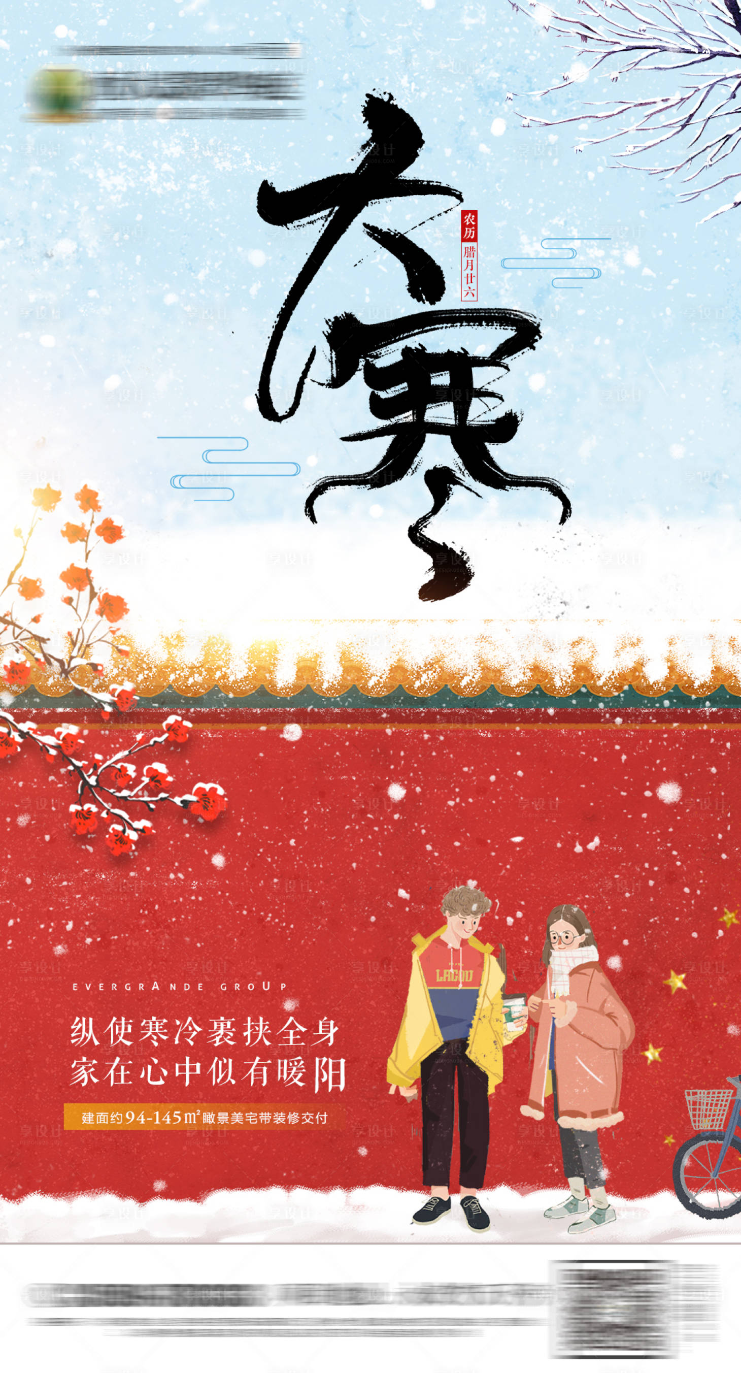 源文件下载【享设计】搜索编号：51310000702903474【大寒节气微信刷屏海报】