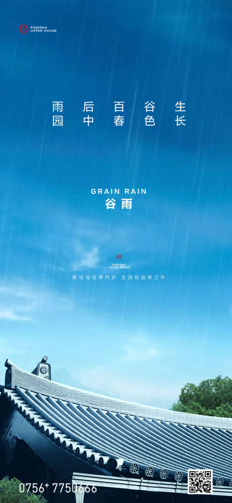 源文件下载【谷雨节气地产海报】编号：15780000665131882