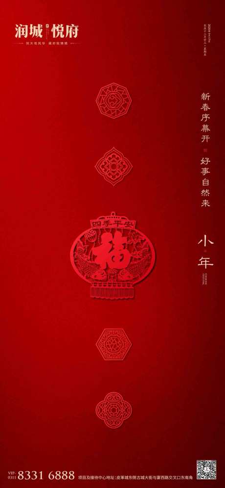 源文件下载【地产小年海报】编号：16620000801514411