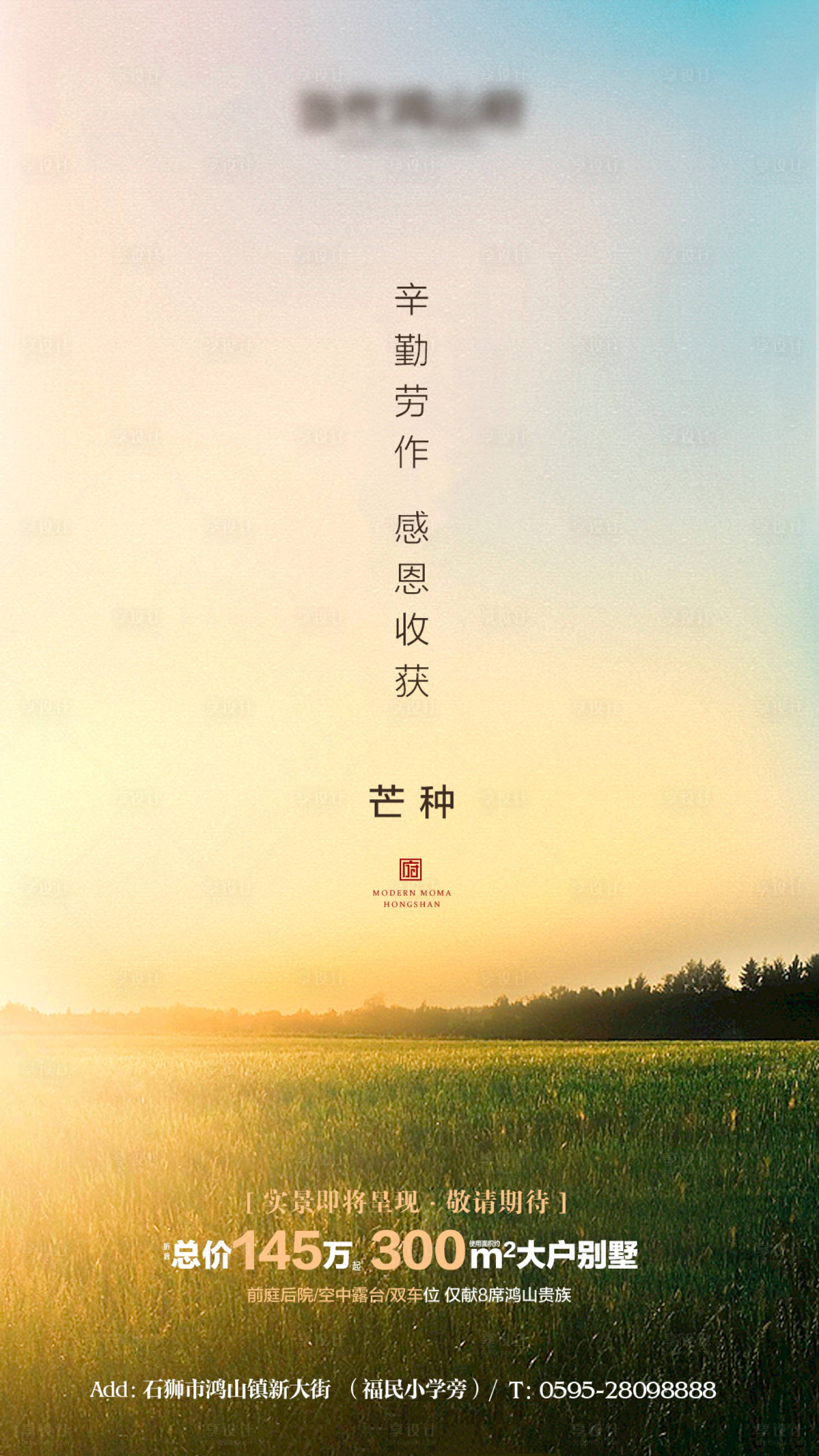源文件下載【享設計】搜索編號：32370000805082604【地產芒種節氣海報】