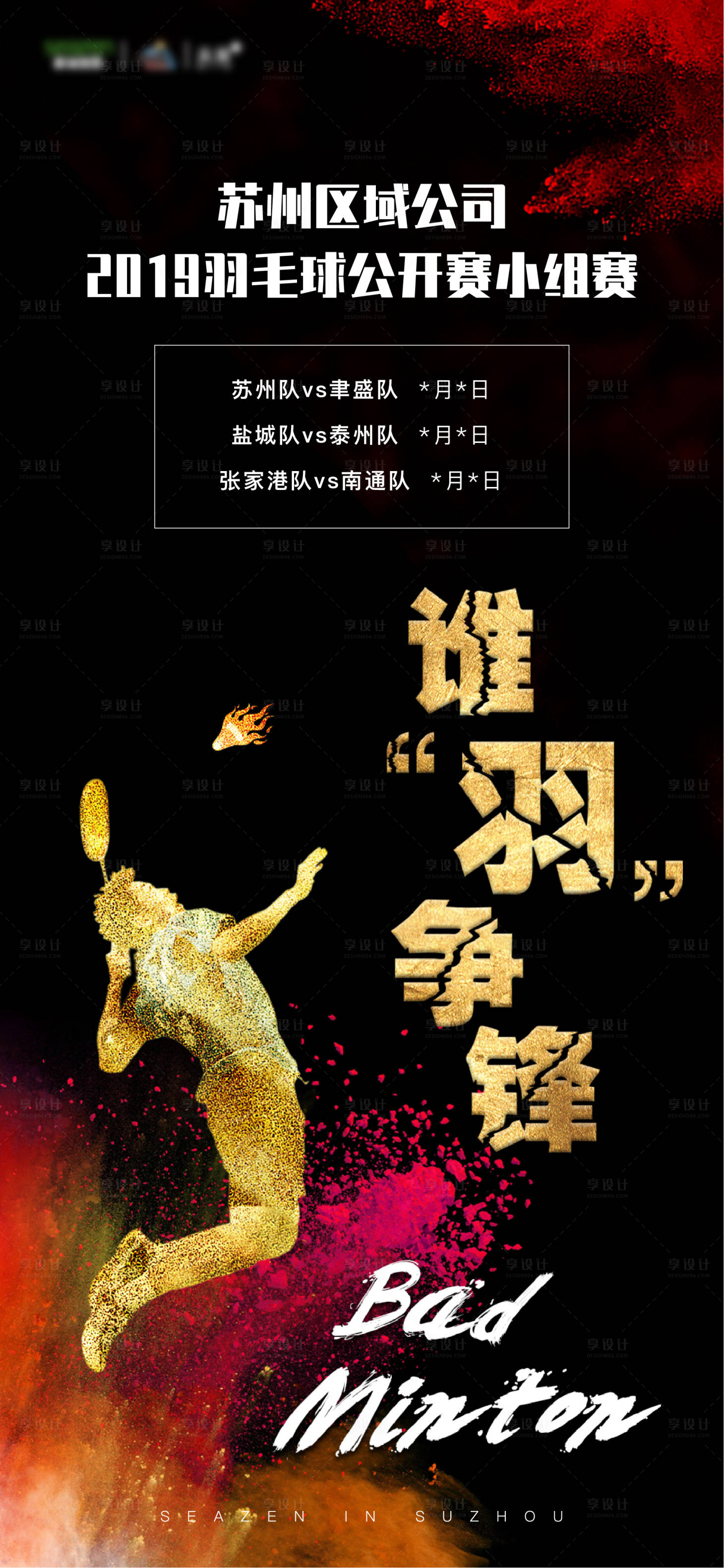 源文件下载【享设计】搜索编号：59100000687891170【房地产羽毛球比赛黑金大气海报】
