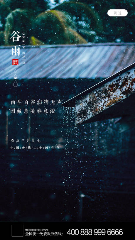 源文件下載【享設計】搜索編號：63180000735053927【谷雨移動端海報】