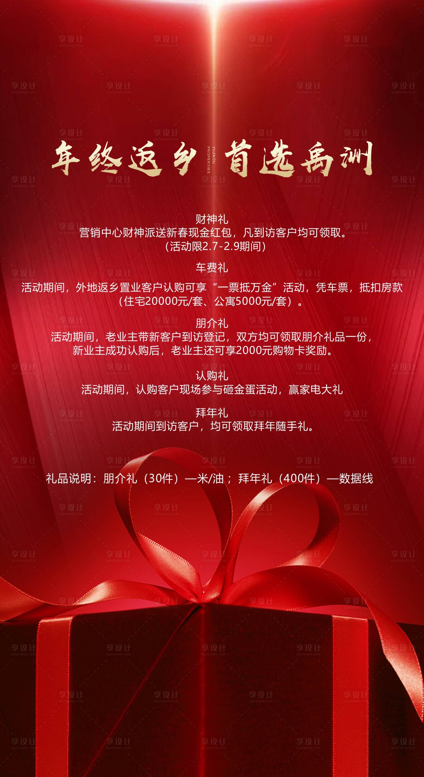 源文件下载【享设计】搜索编号：17930000770024228【返乡有礼活动红金海报】