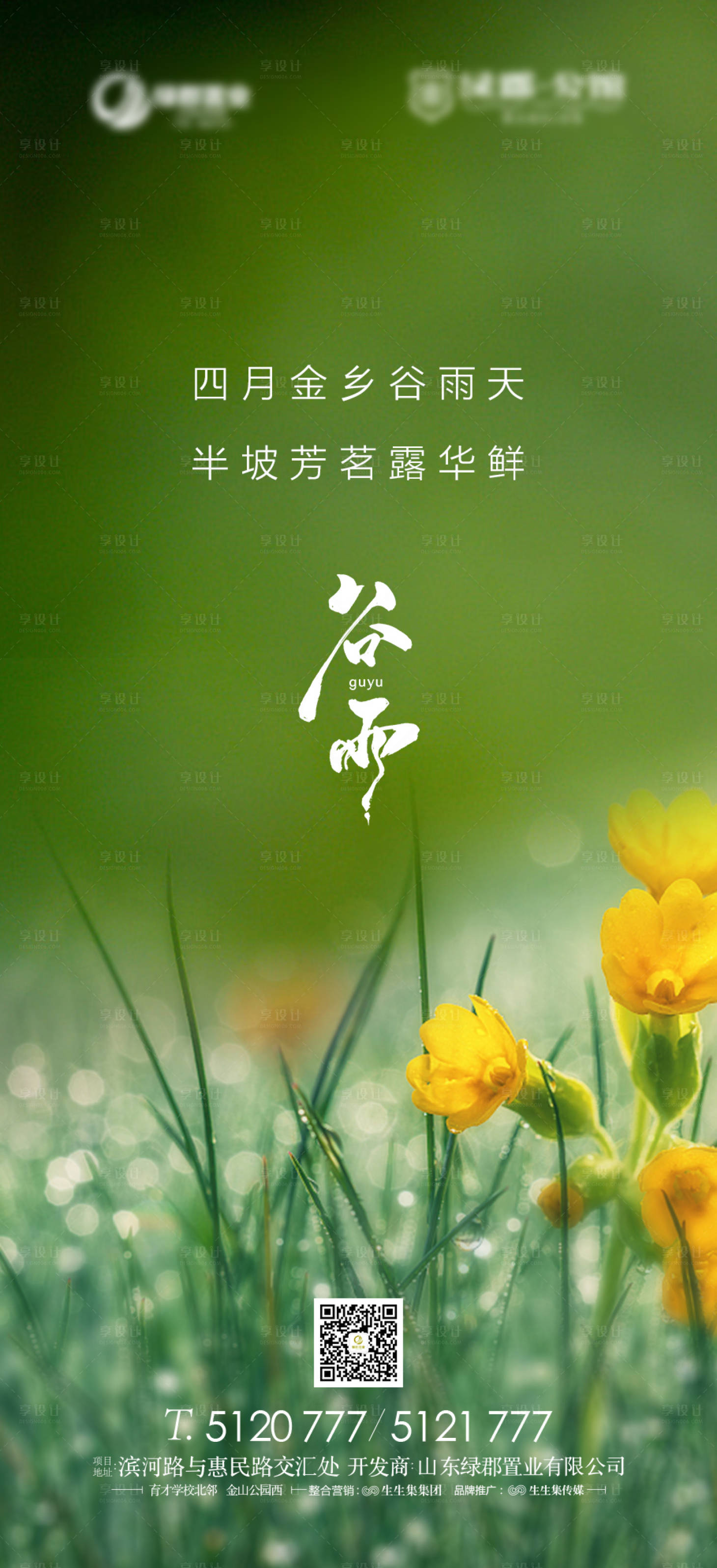 源文件下载【享设计】搜索编号：55340000734349024【地产谷雨节气海报】