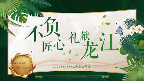 源文件下载【享设计】搜索编号：71200000664634508【绿色发布会主形象展板】