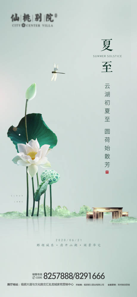 源文件下载【夏至地产移动端海报】编号：20200403160653902