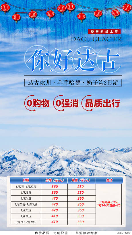 源文件下载【达古冰川旅游海报】编号：20200403154839969