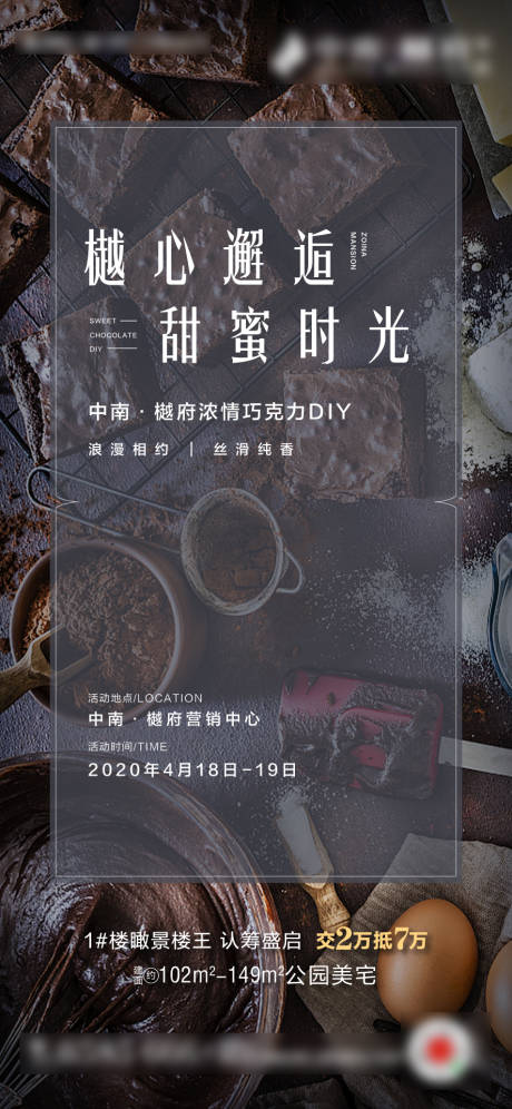 编号：20200415135118226【享设计】源文件下载-地产巧克力DIY暖场活动海报