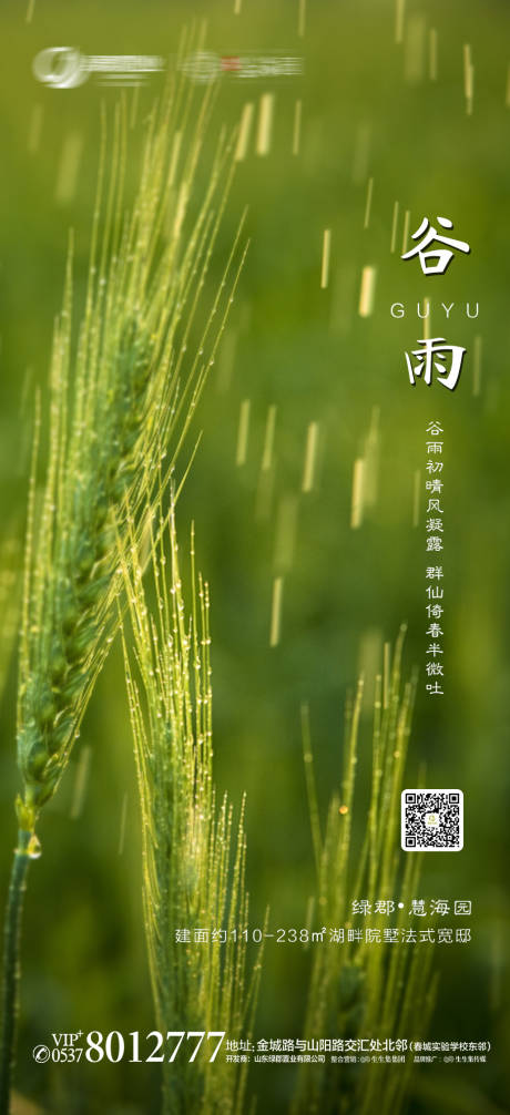 源文件下载【地产谷雨节气海报】编号：50390000734325621
