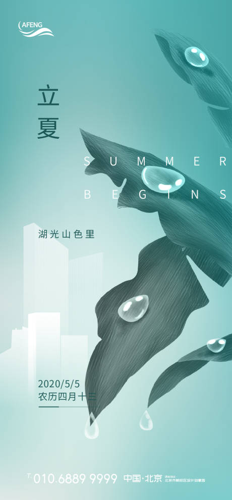 源文件下載【享設(shè)計(jì)】搜索編號：73560000691393497【立夏地產(chǎn)節(jié)氣海報(bào)】