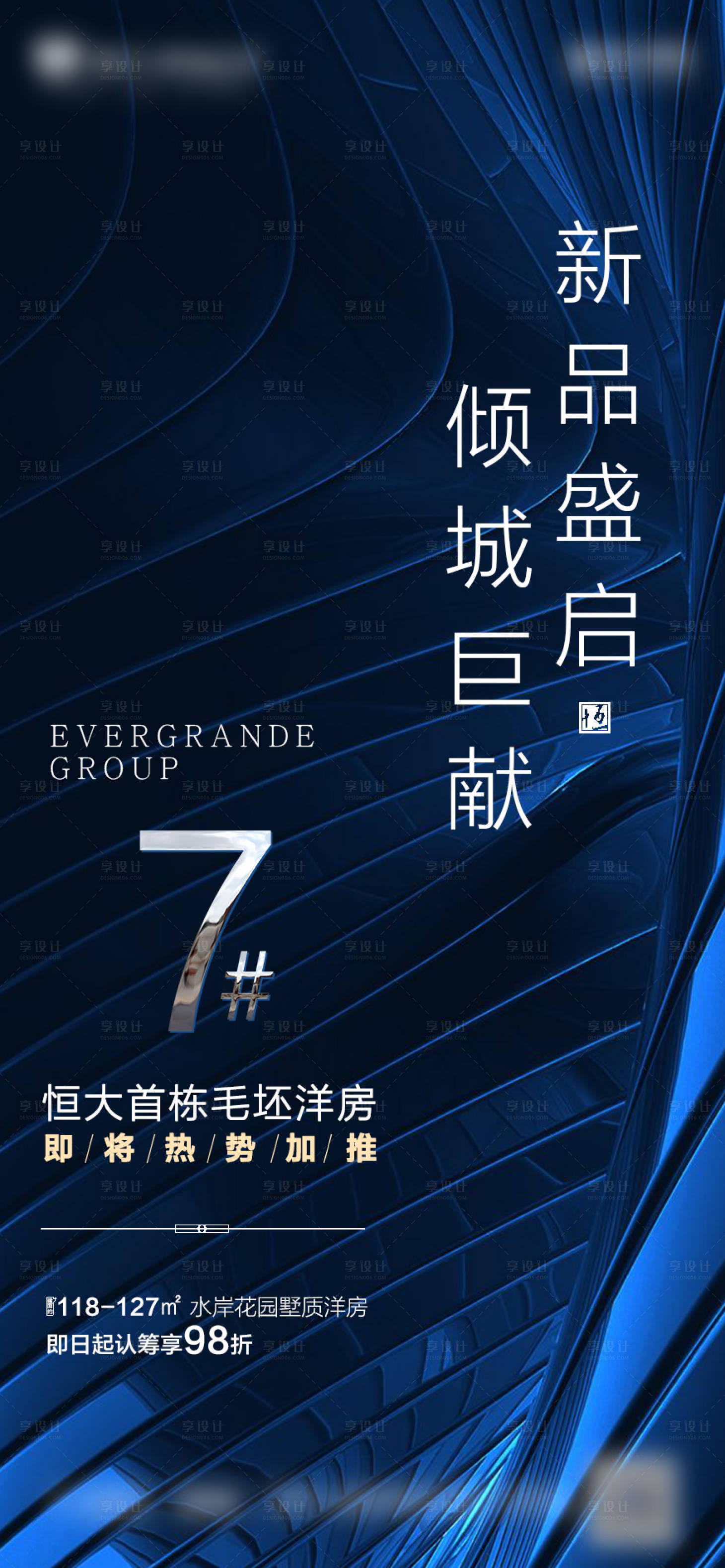 源文件下載【享設(shè)計(jì)】搜索編號(hào)：16280000721144796【新品加推海報(bào)】