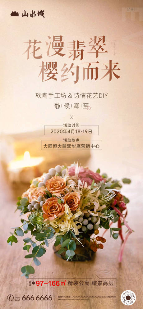 源文件下载【插花暖场活动海报】编号：20200423164822146