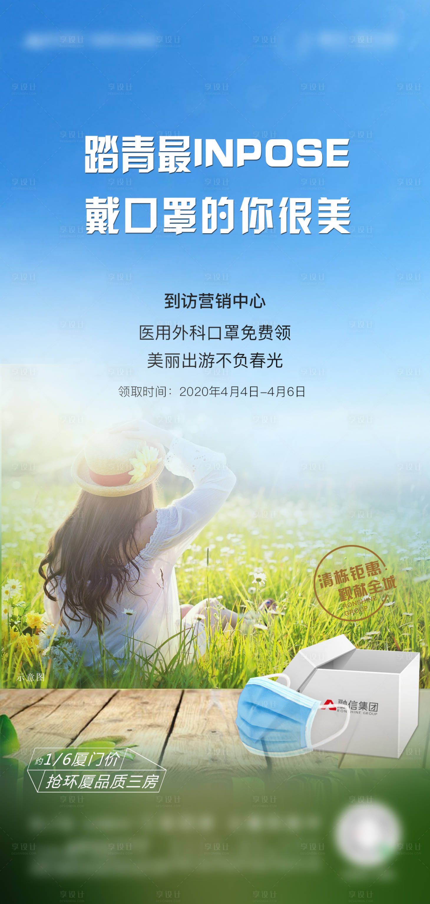 源文件下載【地產踏青領口罩暖場活動海報】編號：13700000668493400