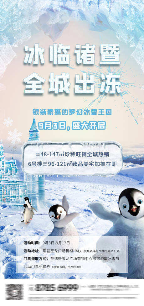 源文件下载【房地产冰雪节活动企鹅海报】编号：18520000677934460
