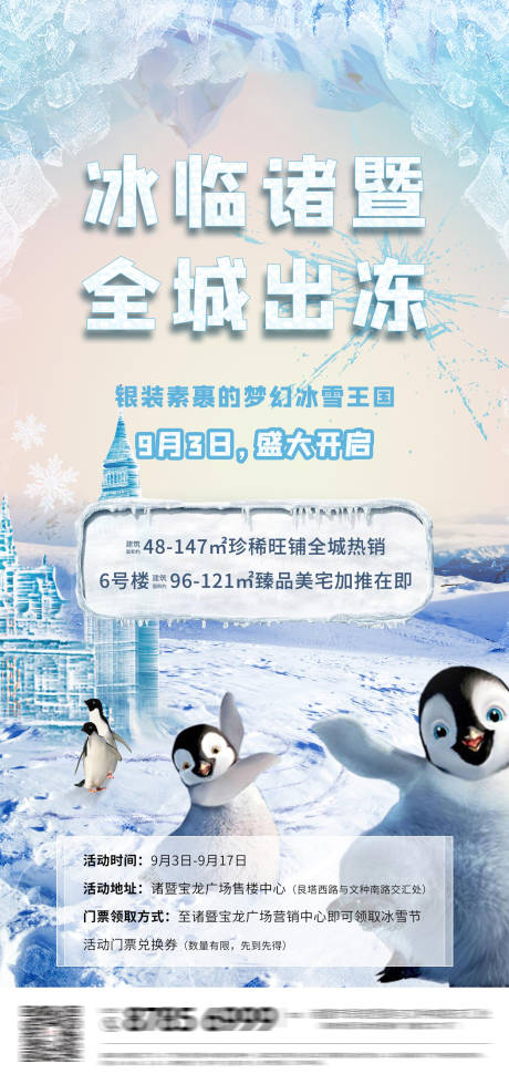 编号：20200407154713136【享设计】源文件下载-房地产冰雪节活动企鹅海报